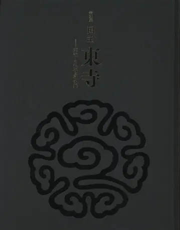 도쿄 국립 박물관 외 도록 국보 도지 쿠카이와 불교 만다라 (2019년)