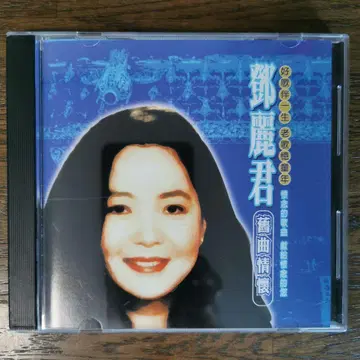 덩리쥔 테레사 텐 / 구곡정회4 CD