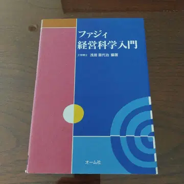 [단행본 소프트 커버] 퍼지 경영 과학 입문 아사이 키요하루