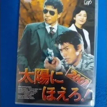 다치 히로시 태양에 짖어! 2001 30주년 기념판 DVD