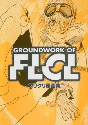 GAINAX 플리크리 원화집