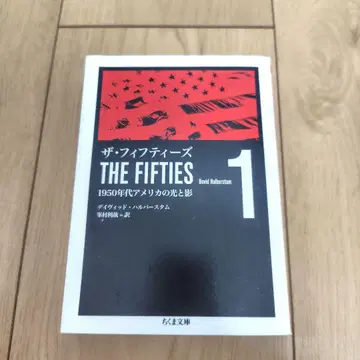 더 피프티즈: 1950년대 미국의 빛과 그림자 1