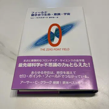 필드, 공명하는 생명 의식 우주 : the zero point field