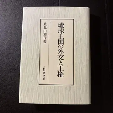 류큐 왕국의 외교와 왕권 도미야마 가즈유키 요시카와코분칸