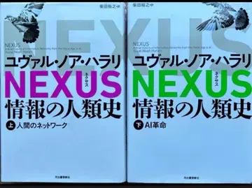 NEXUS : 정보의 인류사. 상하의 세트