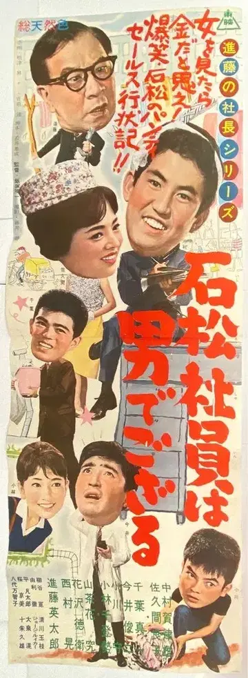도에이 이시마츠 사원은 남자라오 입간판 포스터
