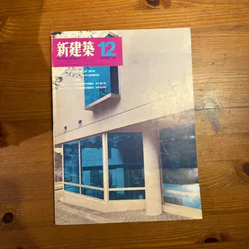 신건축 12