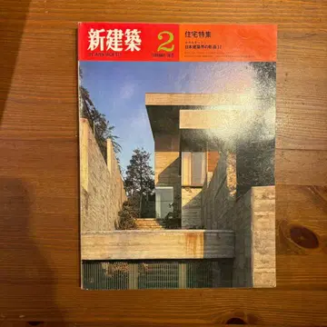 신건축 1979년 2월호 주택 특집