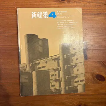 신건축 4