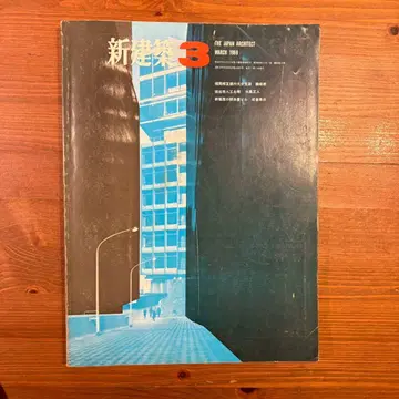 신건축 3 1968년 3월호