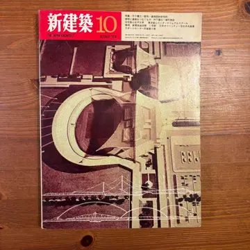 신건축 10월호 1970년