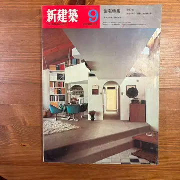 신건축 1973년 9월호 주택 특집
