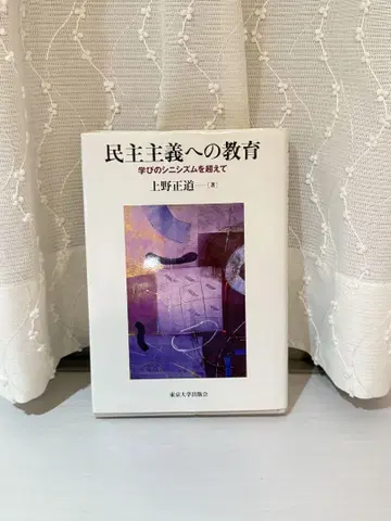 민주주의로의 교육: 배움의 냉소주의를 넘어서
