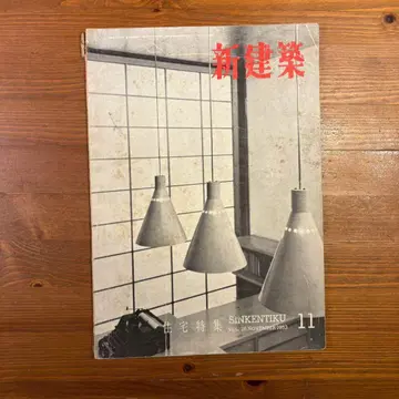 신건축 1963년 11월호