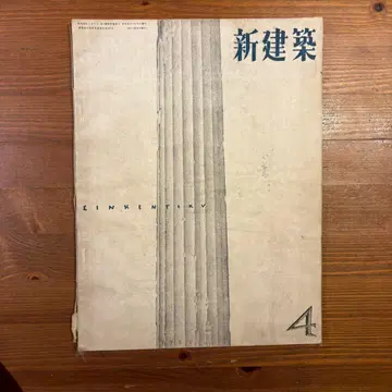 신건축 제4호
