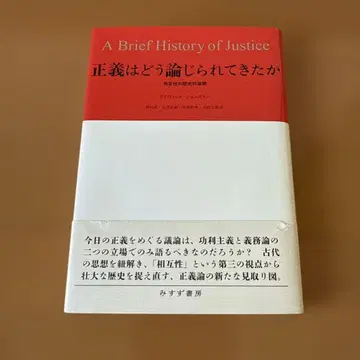 [새상품급] 정의는 어떻게 논의되어 왔는가 : 상호성의 역사적 전개