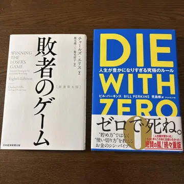새상품급 패자의 게임 & DIE WITH ZERO 2권 세트