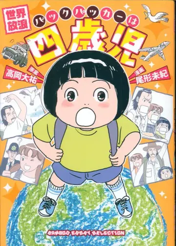 뱀부 에세이 셀렉션 오가타 미키 세계 방랑 배낭 여행자는 네 살