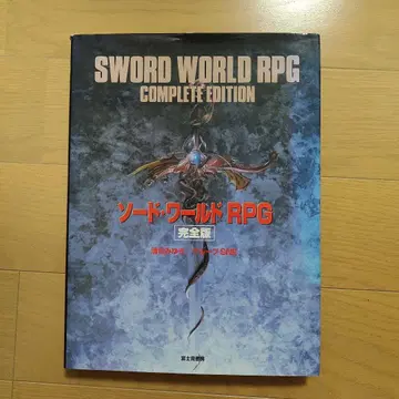 소드 월드 RPG 완전판 룰북