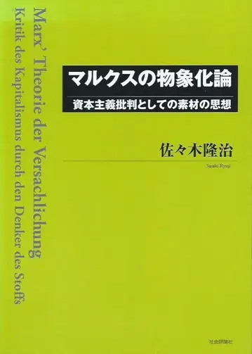 마르크스의 물상화론 사사키 류지 저