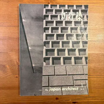 신건축 The Japan Architect No.1