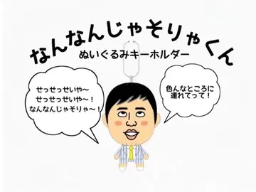 난난쟈소랴군 봉제 인형 키링