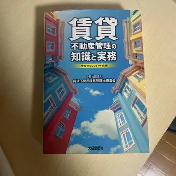 임대 부동산 관리 지식과 실무 레이와 7년도판