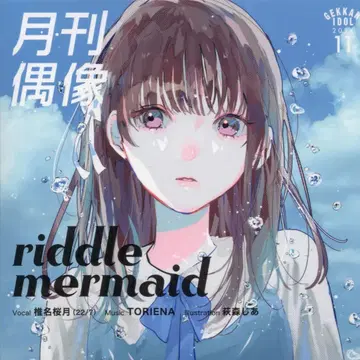 성우 CD 22/7 시이나 사쿠라즈키 riddle mermaid