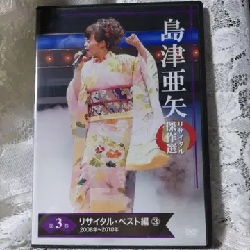 시마즈 아야 리사이틀 베스트 편 제3권 DVD