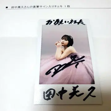 [현상] 다나카 미쿠 친필 사인 폴라로이드 당첨품 부탁해요 사장님