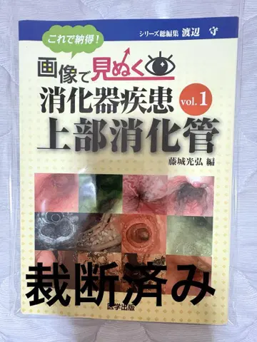[재단됨] 이미지로 꿰뚫어보는 소화기 질환 vol.1 상부 소화관