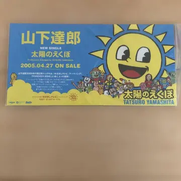 야마시타 타츠로 님 태양의 에쿠보 판촉 굿즈
