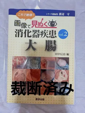 [재단 완료] 이미지로 꿰뚫어보는 소화기 질환 vol.2 대장