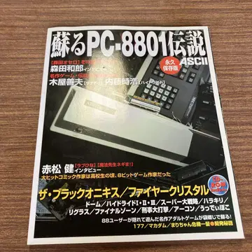 되살아나는 PC-8801 전설: 영구 보존판