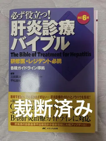 [재단됨] 간염 진료 바이블 제6판