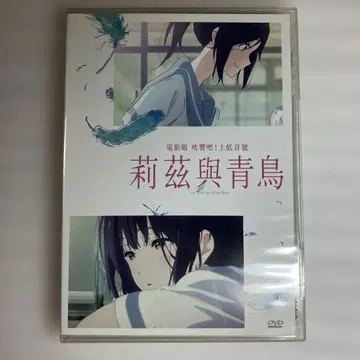 리즈와 푸른 새 중국어 자막 DVD