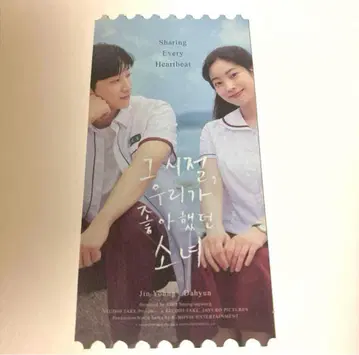그 여름, 우리가 좋아했던 소나에게 영화 입장 특전