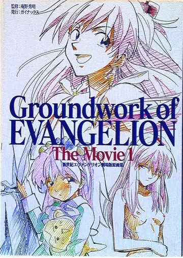 GAINAX 신세기 에반게리온 극장판 원화집 The Movie 상권