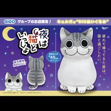 GiGo 한정판 밤은 고양이와 함께 봉제 인형 BIG