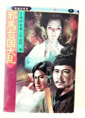 야마대국대란 코라 미키지로 [작화] / 쿠와타 타다치카 [감수] (레어)