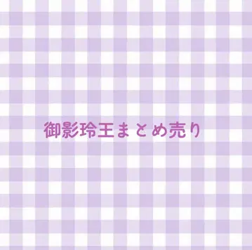 미카게 레오 굿즈 묶음 판매