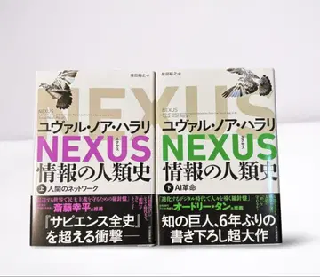 NEXUS : 정보의 인류사. 상하의 세트