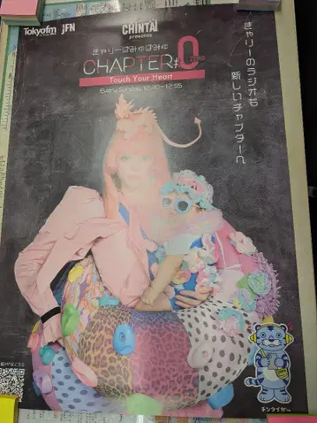 포스터 캬리 파뮤파뮤 CHINTAI