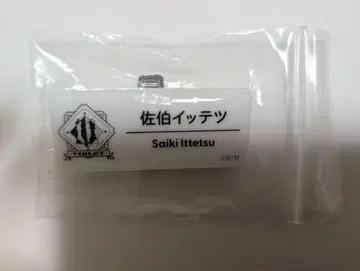 사에키 잇테츠 네임 배지