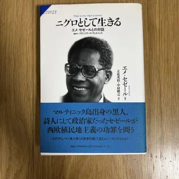 니그로로 살아가다 : 에메 세제르와의 대화