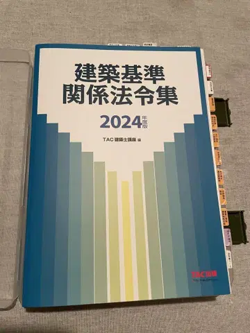 밑줄 긋기 완료 건축 기준 관계 법령집 2024 TAC 출판