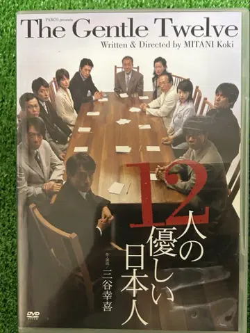 12명의 상냥한 일본인 DVD 무대 미타니 코키