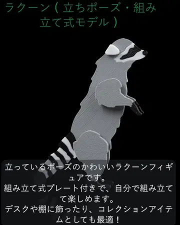 라쿤 (서 있는 포즈 조립식 모델)