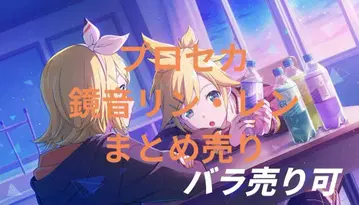 프로세카 카가미네 린 카가미네 렌 묶음 판매