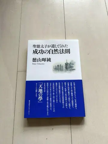 쇼토쿠 태자가 남겨준 성공의 자연법칙 도쿠야마 아키즈미 저 [천지의 학]